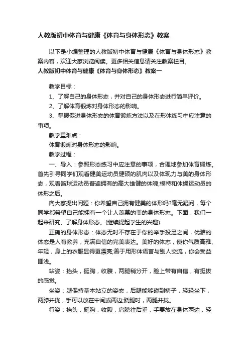 人教版初中体育与健康《体育与身体形态》教案