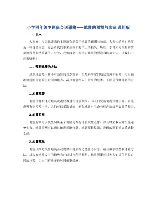 小学四年级主题班会说课稿——地震的预测与防范 通用版