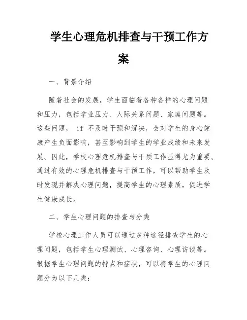 学生心理危机排查与干预工作方案