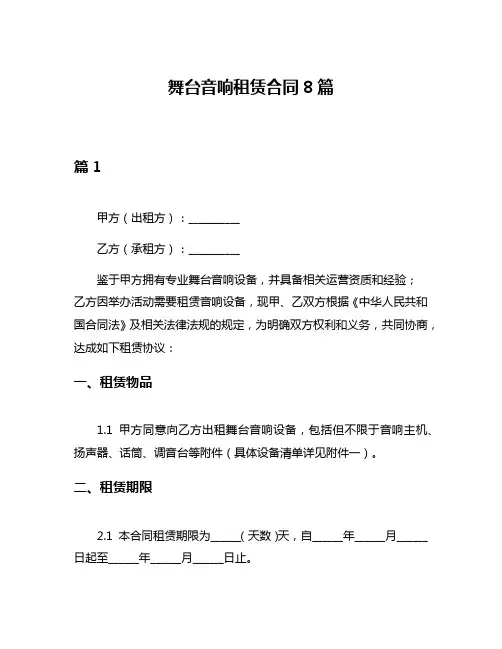 舞台音响租赁合同8篇