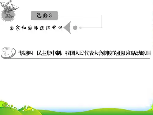 江苏省高考政治复习 专题四 民主集中制：我国人民代表大会制度的组织和活动原则课件 新人教选修3