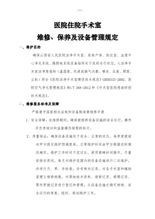医院住院手术室维修、保养及设备管理规定