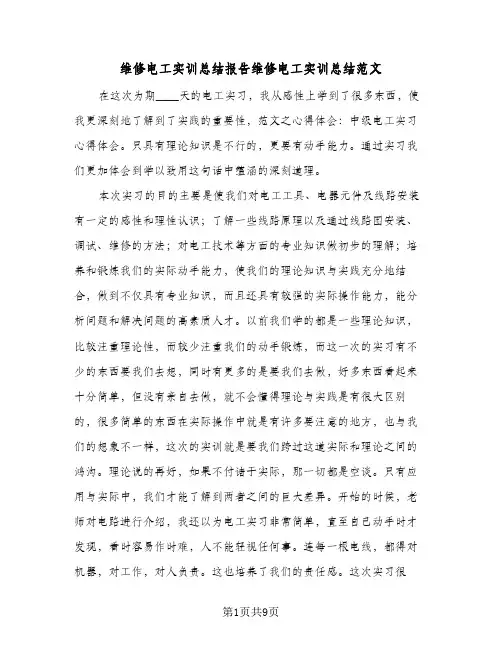 维修电工实训总结报告维修电工实训总结范文(4篇)