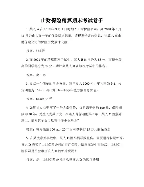 山财保险精算期末考试卷子