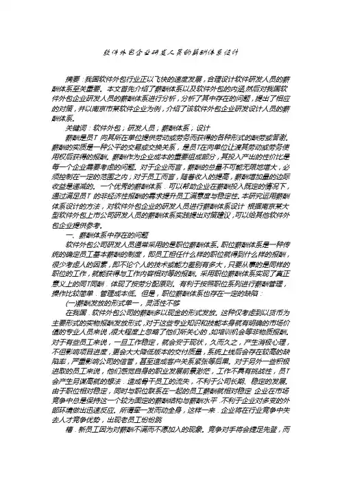 软件外包企业研发人员的薪酬体系设计【薪酬管理类】