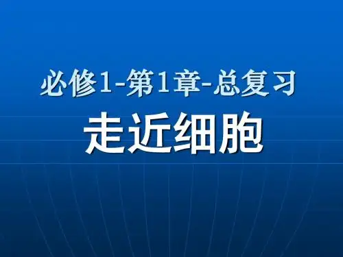 高考生物一轮复习教案必修1第1章-走近细胞