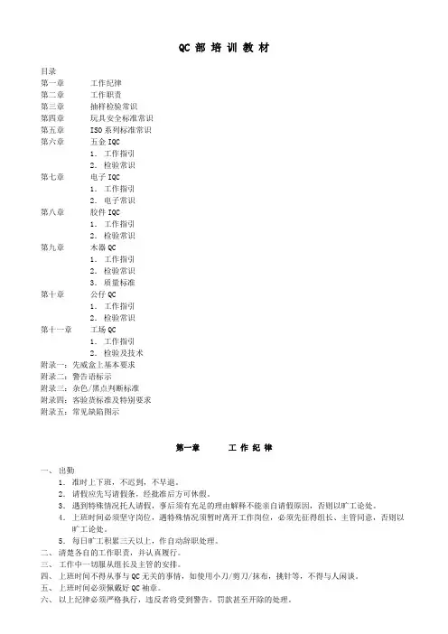 qc部培训教材.doc