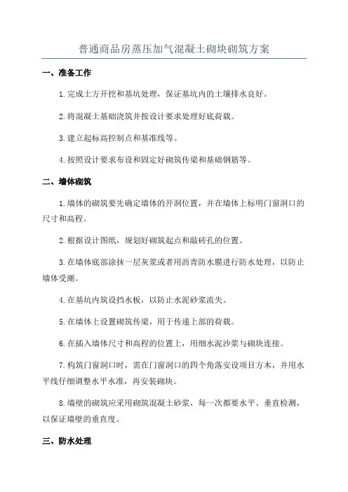 普通商品房蒸压加气混凝土砌块砌筑方案