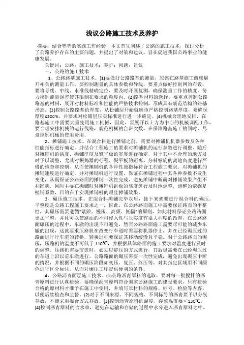 浅议公路施工技术及养护