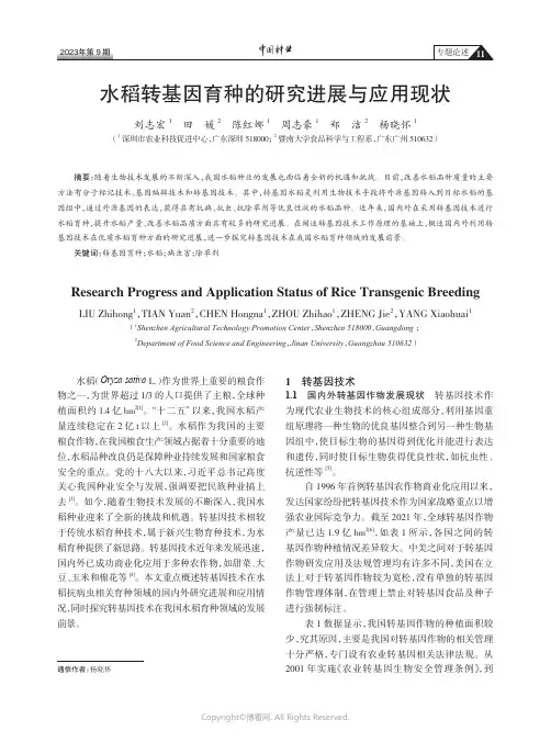 水稻转基因育种的研究进展与应用现状