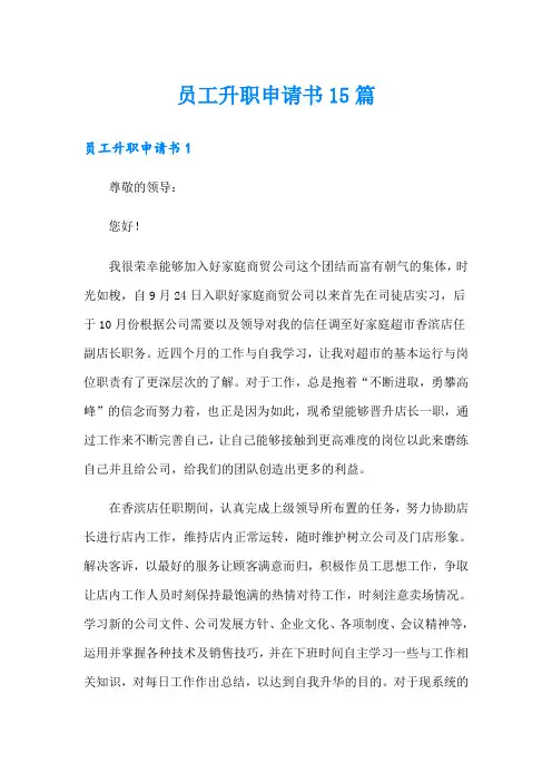 员工升职申请书15篇