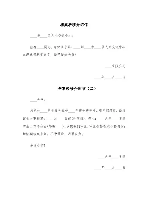 档案转移介绍信（四篇）