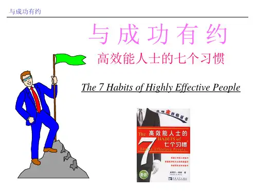 与成功有约-高效能人士的七个习惯