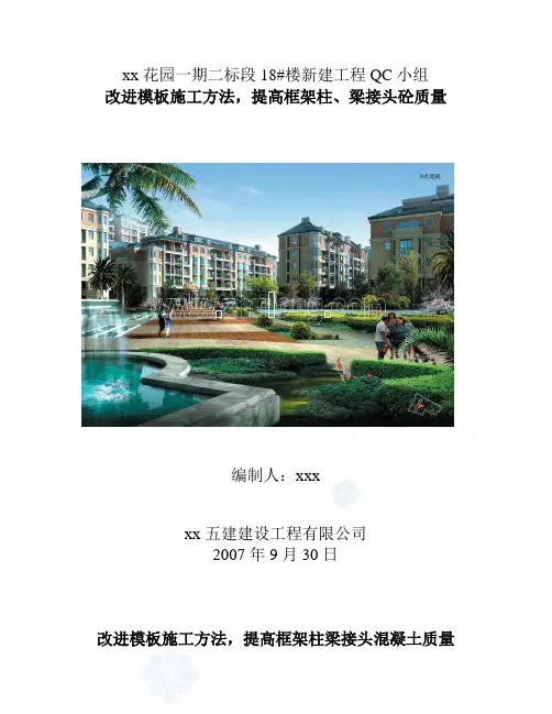 [QC成果]改进模板施工方法提高框架柱梁接头砼质量_secret