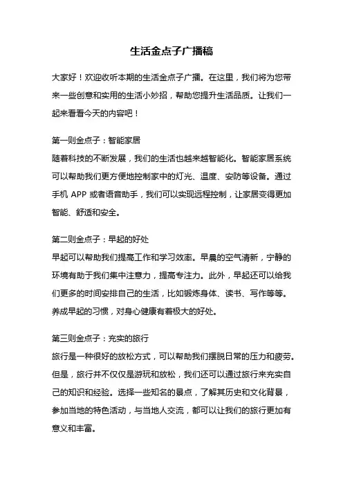 生活金点子广播稿