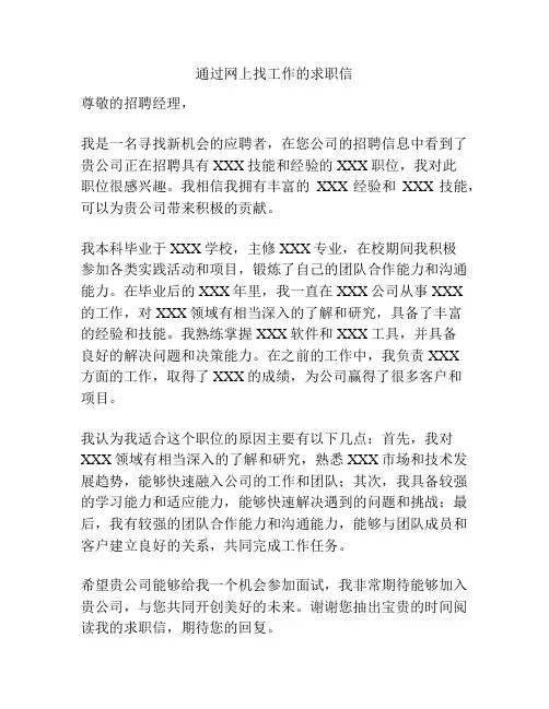 通过网上找工作的求职信