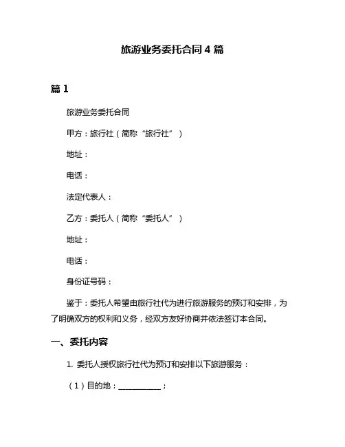 旅游业务委托合同4篇