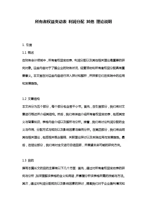 所有者权益变动表_利润分配_其他_理论说明