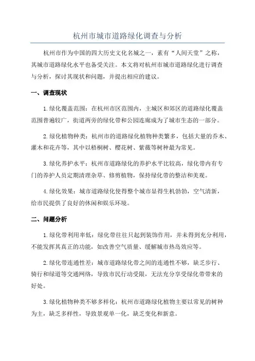 杭州市城市道路绿化调查与分析