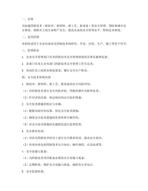 四新技术的安全管理制度