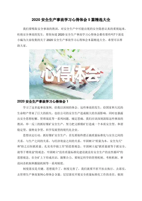 2020安全生产事故学习心得体会5篇精选大全