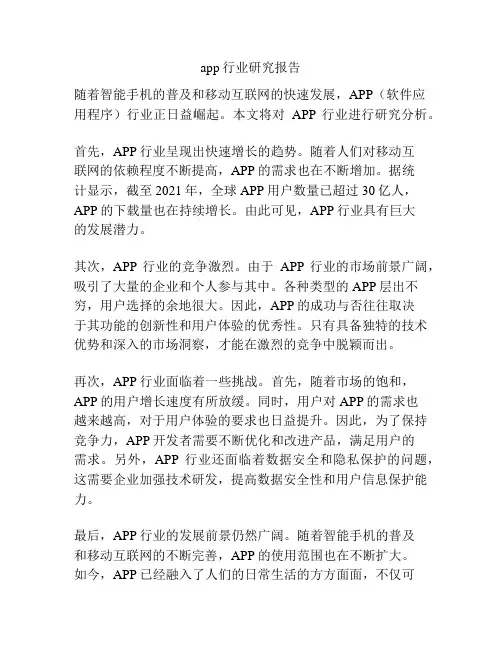 app行业研究报告