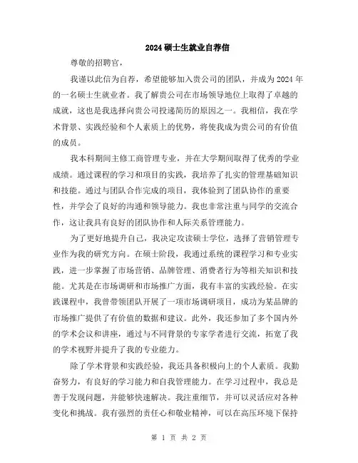 2024硕士生就业自荐信