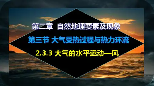 2.3.3大气的水平运动风(课件)高一地理(中图版2019)