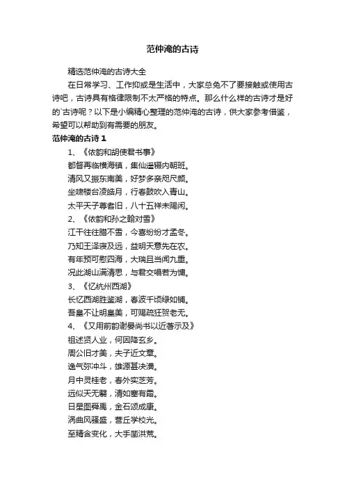 精选范仲淹的古诗大全