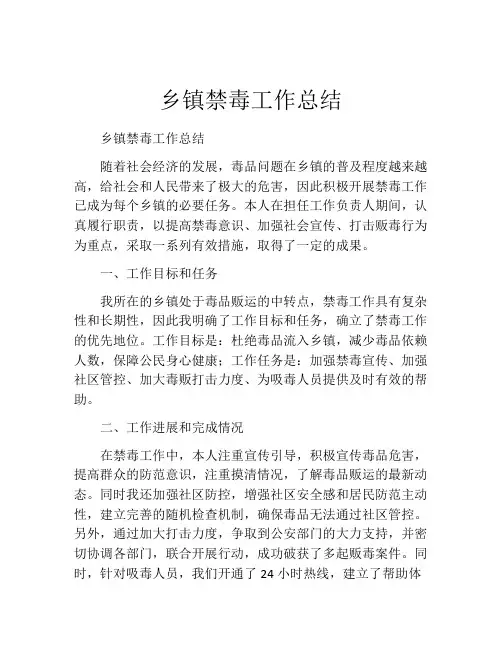 乡镇禁毒工作总结