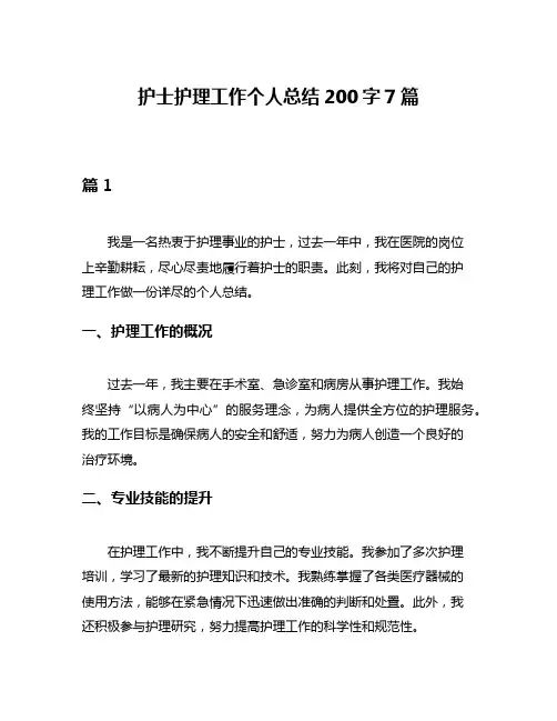 护士护理工作个人总结200字7篇