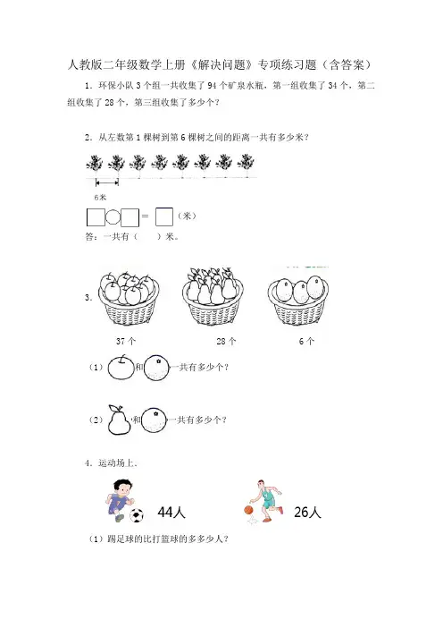 人教版二年级数学上册《解决问题》专项练习题(含答案)