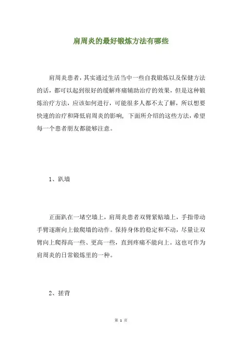 肩周炎的最好锻炼方法有哪些
