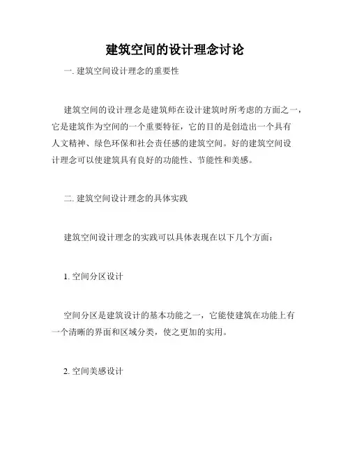 建筑空间的设计理念讨论