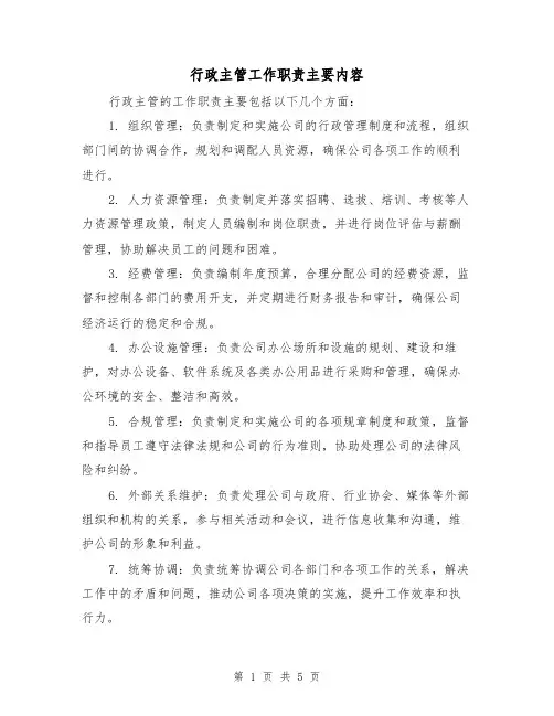 行政主管工作职责主要内容(四篇)