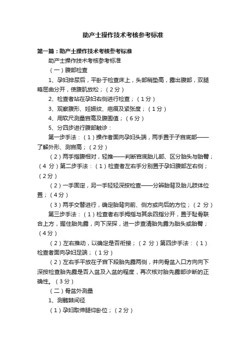 助产士操作技术考核参考标准
