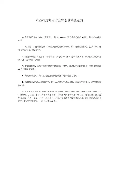 检验科废弃标本及容器的消毒处理