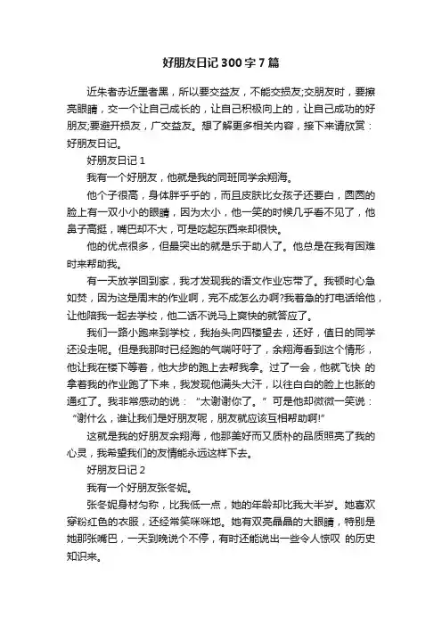 好朋友日记300字7篇