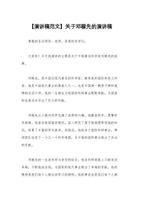 【演讲稿范文】关于邓稼先的演讲稿