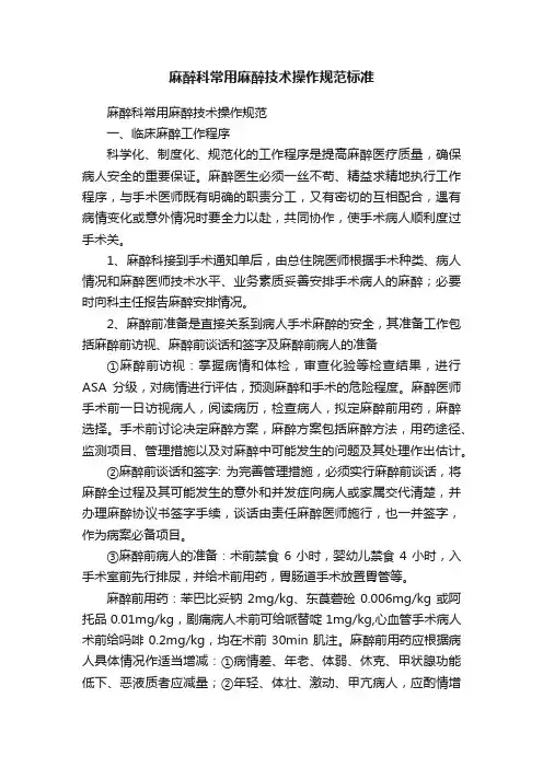 麻醉科常用麻醉技术操作规范标准