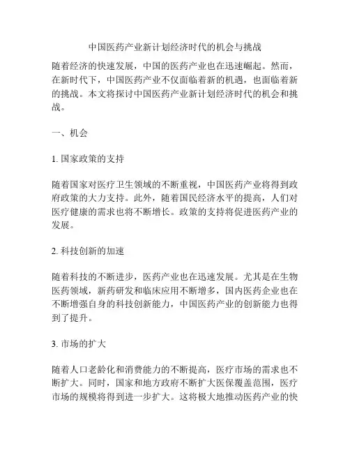 中国医药产业新计划经济时代的机会与挑战