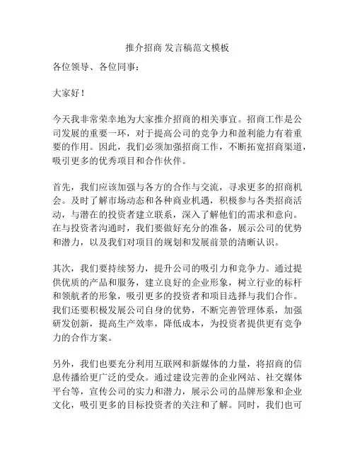 推介招商 发言稿范文模板