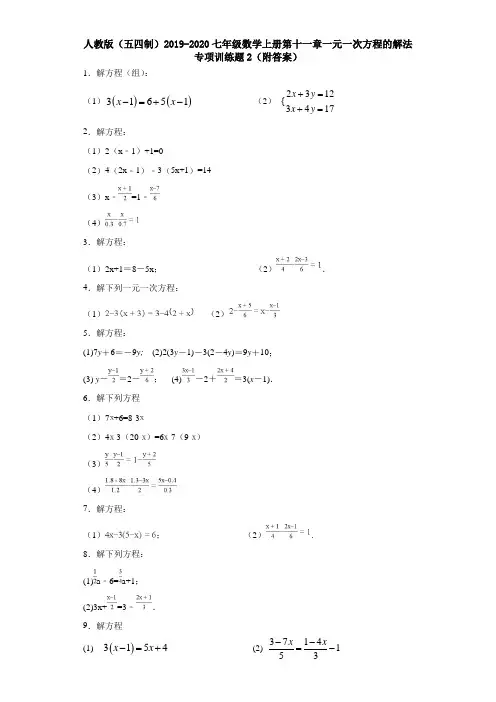 人教版(五四制)2019-2020七年级数学上册第十一章一元一次方程的解法专项训练题2(附答案)
