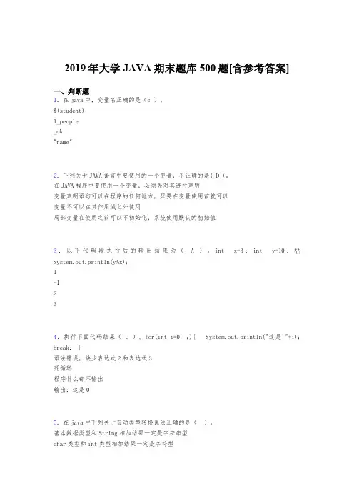 最新版精编2019年大学JAVA期末模拟考核题库500题(含答案)