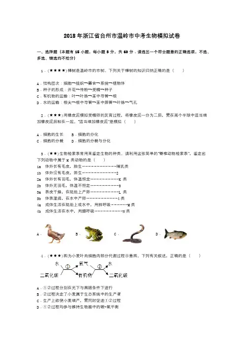 2018年浙江省台州市温岭市中考生物模拟试卷