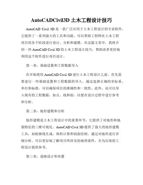 AutoCADCivil3D土木工程设计技巧
