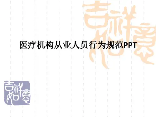 医疗机构从业人员行为规范PPT课件