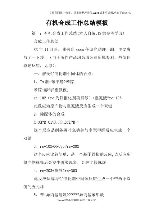 有机合成工作总结模板