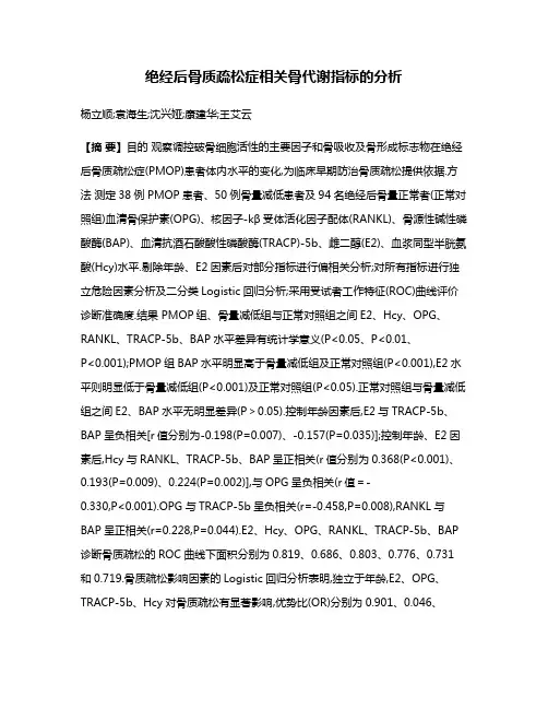 绝经后骨质疏松症相关骨代谢指标的分析