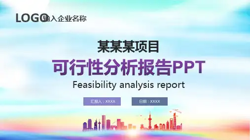 项目可行性分析报告PPT模板